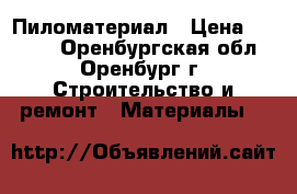 Пиломатериал › Цена ­ 6 000 - Оренбургская обл., Оренбург г. Строительство и ремонт » Материалы   